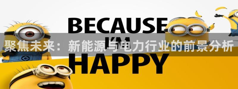 壹号大舞台怎么下载：聚焦未来：新能源与电力行业的前景分析