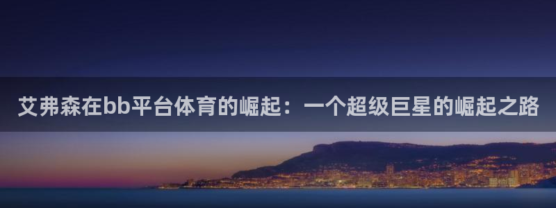 壹号平台注册链接官网下载：艾弗森在bb平台体育的崛起：一个超级巨星的崛起之路