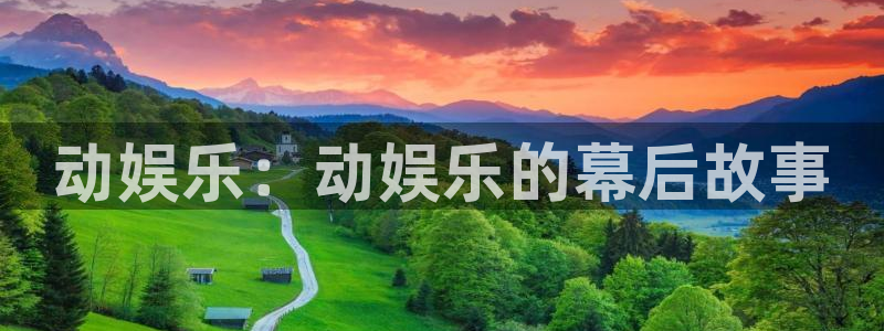 壹号电子娱乐app下载安装：动娱乐：动娱乐的幕后故事