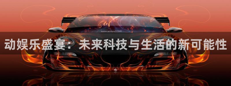 赢咖电子游戏官网：动娱乐盛宴：未来科技与生活的新可能性
