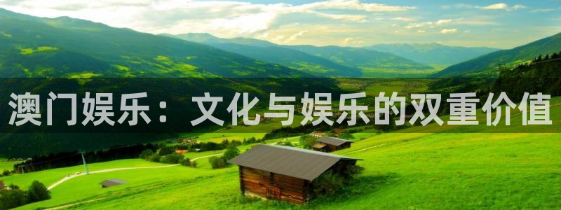 赢咖app下载官网：澳门娱乐：文化与娱乐的双重价值