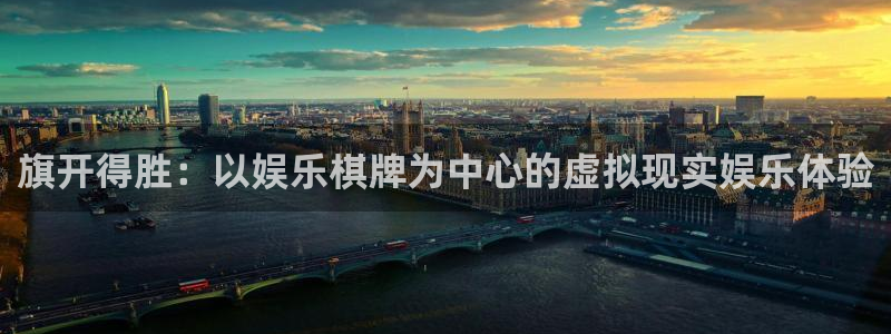 壹号官方app下载安装：旗开得胜：以娱乐棋牌为中心的虚拟现实娱乐体验