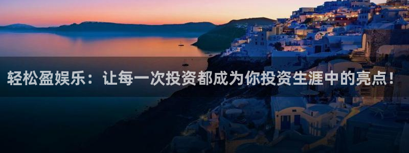 赢咖app下载：轻松盈娱乐：让每一次投资都成为你投资生涯中的亮点！