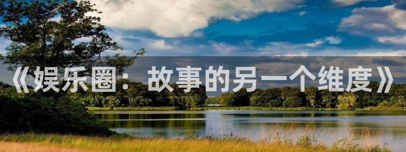 壹号大舞台娱乐app下载安装：《娱乐圈：故事的另一个维度》