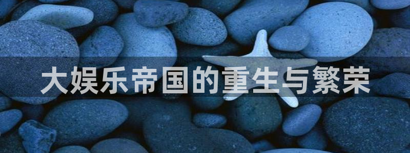 壹号app下载：大娱乐帝国的重生与繁荣