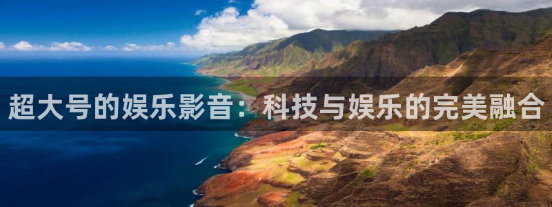 壹号大舞台入口：超大号的娱乐影音：科技与娱乐的完美融合