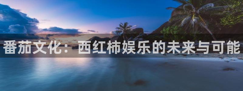 壹号下载官网入口：番茄文化：西红柿娱乐的未来与可能